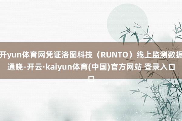 开yun体育网凭证洛图科技(RUNTO)线上监测数据通晓-开云·kaiyun体育(中国)官方网站 登录入口