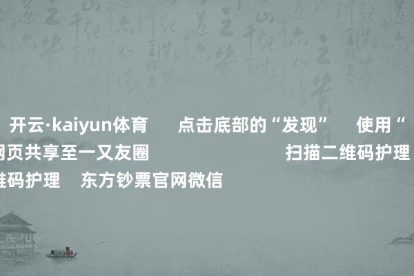 开云·kaiyun体育      点击底部的“发现”     使用“扫一扫”     即可将网页共享至一又友圈                            扫描二维码护理    东方钞票官网微信                                                                        沪股通             深股通             港股通(沪)             港股通(深)                         热门资讯        主宰商场推行是“骗” 必须重办四部门入手！整治大数据“杀熟”把执结构性行情 公募多干线布局年内南向资金净流入约6880亿港元                            焦点专题    第十一届Choice最好分析师聚焦二十届三中全会淘宝将全面因循微信支付            2024寰宇能源电板大会        卫星互联网迎高速发展                                视频                                    一键护理财经大咖            热门推选沪指下降0.36% 两市近2900股飘红 盲盒经济、AI制药、电板板块领涨        东方钞票Choice数据    300    东说念主驳倒    2024-11-25                            东方钞票    扫一扫下载APP    东方钞票产物    东方钞票免费版东方钞票Level-2东方钞票政策版Choice金融终局浪客 - 财经视频        证券来往    东方钞票证券开户东方钞票在线来往				东方钞票证券来往        护理东方钞票    东方钞票网微博东方钞票网微信认识与提议        天天基金    扫一扫下载APP    基金来往    基金开户基金来往活期宝基金产物矜重接待        护理天天基金    天天基金网微博天天基金网微信        东方钞票期货    扫一扫下载APP    期货来往    期货手机开户期货电脑开户期货官方网站        信息网罗传播视听节目许可证：0908328号 有计划证券期货业务许可证编号：913101046312860336 犯罪和不良信息举报:021-61278686 举报邮箱：jubao@eastmoney.com    沪ICP证:沪B2-20070217 网站备案号:沪ICP备05006054号-11  沪公网安备 31010402000120号 版权整个:东方钞票网 认识与提议:4000300059/952500    			对于咱们    可接续发展			告白处事			干系咱们			诚聘英才			法律声明    阴私保护			征稿缘起			友情畅达        	        -开云·kaiyun体育(中国)官方网站 登录入口