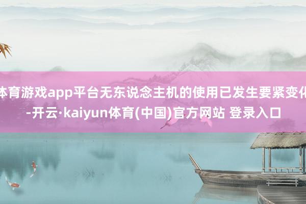 体育游戏app平台无东说念主机的使用已发生要紧变化-开云·kaiyun体育(中国)官方网站 登录入口