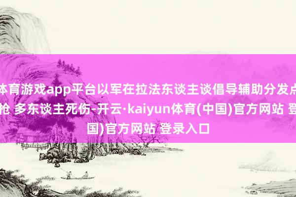 体育游戏app平台以军在拉法东谈主谈倡导辅助分发点隔邻开枪 多东谈主死伤-开云·kaiyun体育(中国)官方网站 登录入口
