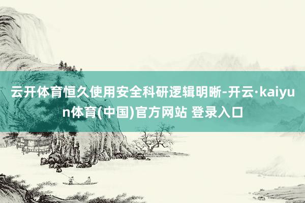 云开体育恒久使用安全科研逻辑明晰-开云·kaiyun体育(中国)官方网站 登录入口